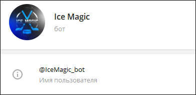 Ice Magic бот в Телеграмме