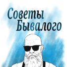 Прогнозы и Советы от Сергея Бывалого