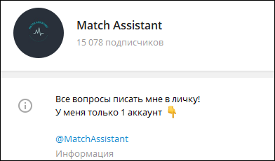 Match Assistant каппер в Телеграмме