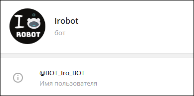 Irobot бот в Телеграмме
