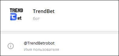 TrendBet бот в Телеграмм