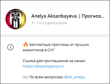 Anelya Aksanbayeva каппер отзывы в телеграмме