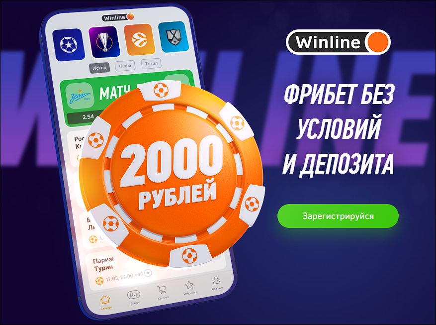 Winline бонус 2000 рублей