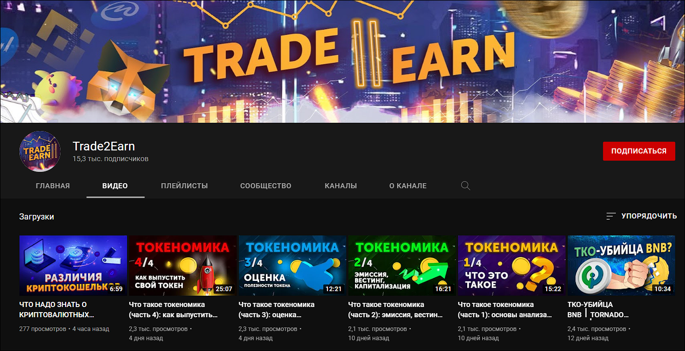 Trade2Earn ютуб канал