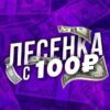 Лесенка со 100 рублей