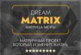 Dreammatrix