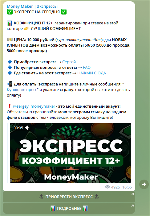 Сергей Money Maker | Экспрессы каппер в Телеграмм