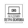 Академия Петра Осипова