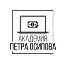 Академия Петра Осипова